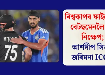 বিশ্বকাপৰ ফাইনেলত বেটছমেনলৈ বল নিক্ষেপ; আৰ্শদীপ সিঙক জৰিমনা ICC-ৰ