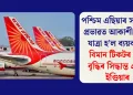 পশ্চিম এছিয়াৰ সংঘাতৰ প্ৰভাৱত আকাশী মাৰ্গৰ যাত্ৰা হ’ল ব্যয়বহুল: বিমান টিকটৰ মূল্য বৃদ্ধিৰ সিদ্ধান্ত এয়াৰ ইণ্ডিয়াৰ