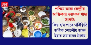 পশ্চিম আৰু কেন্দ্ৰীয় আফ্ৰিকাত ভয়ংকৰ খাদ্য সংকট: কিয় হ’ব পাৰে পৰিস্থিতি অধিক শোচনীয় আৰু ইয়াৰ সমাধানৰ উপায়