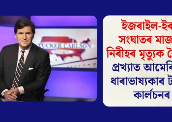 ইজৰাইল-ইৰান সংঘাতৰ মাজতে নিৰীহৰ মৃত্যুক লৈ প্ৰশ্ন প্ৰখ্যাত আমেৰিকান ধাৰাভাষ্যকাৰ টাৰ্কাৰ কাৰ্লচনৰ
