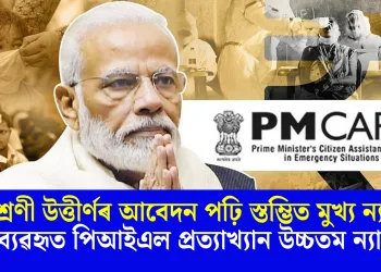 দ্বাদশ শ্ৰেণী উত্তীৰ্ণৰ আবেদন পঢ়ি স্তম্ভিত মুখ্য ন্যায়াধীশ, এআই ব্যৱহৃত পিআইএল প্ৰত্যাখ্যান উচ্চতম ন্যায়ালয়ৰ