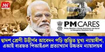 দ্বাদশ শ্ৰেণী উত্তীৰ্ণৰ আবেদন পঢ়ি স্তম্ভিত মুখ্য ন্যায়াধীশ, এআই ব্যৱহৃত পিআইএল প্ৰত্যাখ্যান উচ্চতম ন্যায়ালয়ৰ