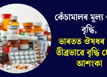কেঁচামালৰ মূল্য ৩০% বৃদ্ধি, ভাৰতত ঔষধৰ মূল্য তীব্ৰভাৱে বৃদ্ধি হোৱাৰ আশংকা