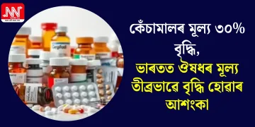 কেঁচামালৰ মূল্য ৩০% বৃদ্ধি, ভাৰতত ঔষধৰ মূল্য তীব্ৰভাৱে বৃদ্ধি হোৱাৰ আশংকা