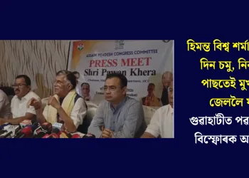 হিমন্ত বিশ্ব শৰ্মা চৰকাৰৰ দিন চমু, নিৰ্বাচনৰ পাছতেই মুখ্যমন্ত্ৰী জেললৈ যাব: গুৱাহাটীত পৱন খেৰাৰ বিস্ফোৰক অভিযোগ