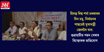 হিমন্ত বিশ্ব শৰ্মা চৰকাৰৰ দিন চমু, নিৰ্বাচনৰ পাছতেই মুখ্যমন্ত্ৰী জেললৈ যাব: গুৱাহাটীত পৱন খেৰাৰ বিস্ফোৰক অভিযোগ