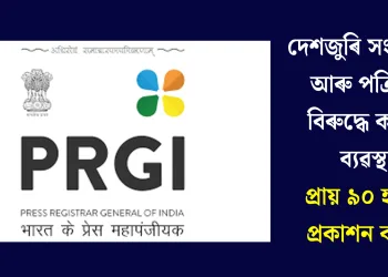 দেশজুৰি সংবাদপত্ৰ আৰু পত্ৰিকাৰ বিৰুদ্ধে কঠোৰ ব্যৱস্থা, প্ৰায় ৯০ হাজাৰ প্ৰকাশন বাতিল