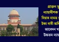 প্ৰাক্তন মুখ্য ন্যায়াধীশক সুৰক্ষা দিয়াৰ নামত ১ কোটি টকা দাবী অধিবক্তাৰ, আবেদন খাৰিজ উচ্চতম ন্যায়ালয়ৰ