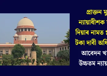 প্ৰাক্তন মুখ্য ন্যায়াধীশক সুৰক্ষা দিয়াৰ নামত ১ কোটি টকা দাবী অধিবক্তাৰ, আবেদন খাৰিজ উচ্চতম ন্যায়ালয়ৰ