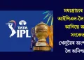 মধ্যপ্ৰাচ্যৰ যুদ্ধই আইপিএল-লৈ কঢ়িয়াই আনিছে অশনি সংকেত: খেলুৱৈৰ অংশগ্ৰহণক লৈ অনিশ্চয়তা