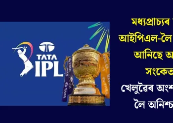 মধ্যপ্ৰাচ্যৰ যুদ্ধই আইপিএল-লৈ কঢ়িয়াই আনিছে অশনি সংকেত: খেলুৱৈৰ অংশগ্ৰহণক লৈ অনিশ্চয়তা