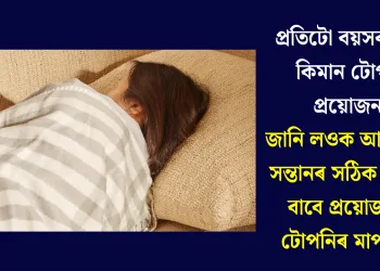 প্ৰতিটো বয়সৰ বাবে কিমান টোপনি প্ৰয়োজন, জানি লওক আপোনাৰ সন্তানৰ সঠিক স্বাস্থ্যৰ বাবে প্ৰয়োজনীয় টোপনিৰ মাপকাঠী