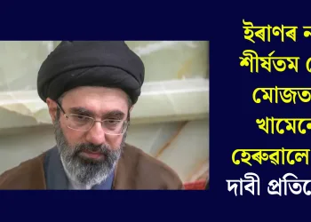 ইৰাণৰ নতুন শীৰ্ষতম নেতা মোজতাবা খামেনেই হেৰুৱালে ভৰি, দাবী প্ৰতিবেদনৰ