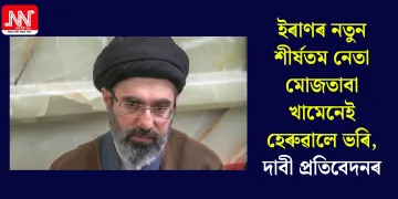 ইৰাণৰ নতুন শীৰ্ষতম নেতা মোজতাবা খামেনেই হেৰুৱালে ভৰি, দাবী প্ৰতিবেদনৰ