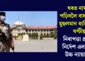 ঘৰত নামাজ পঢ়িবলৈ বাধা পোৱা মুছলমান ব্যক্তিক ২৪ ঘণ্টীয়া নিৰাপত্তা প্ৰদানৰ নিৰ্দেশ এলাহাবাদ উচ্চ ন্যায়ালয়ৰ