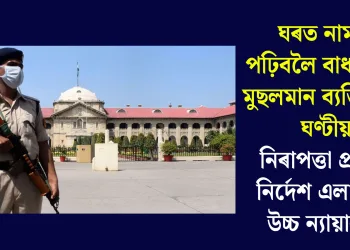 ঘৰত নামাজ পঢ়িবলৈ বাধা পোৱা মুছলমান ব্যক্তিক ২৪ ঘণ্টীয়া নিৰাপত্তা প্ৰদানৰ নিৰ্দেশ এলাহাবাদ উচ্চ ন্যায়ালয়ৰ