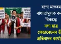বন্দে মাতৰম বাধ্যতামূলক কৰাৰ বিৰুদ্ধে নগা ছাত্ৰ ফেডাৰেচনৰ তীব্ৰ প্ৰতিবাদৰ কাৰ্যসূচী