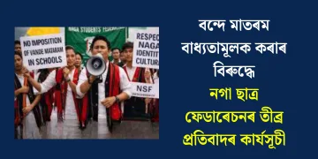 বন্দে মাতৰম বাধ্যতামূলক কৰাৰ বিৰুদ্ধে নগা ছাত্ৰ ফেডাৰেচনৰ তীব্ৰ প্ৰতিবাদৰ কাৰ্যসূচী