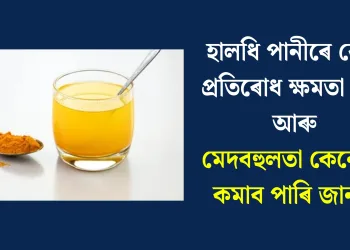 হালধি পানীৰে ৰোগ প্ৰতিৰোধ ক্ষমতা বৃদ্ধি আৰু মেদবহুলতা কেনেকৈ কমাব পাৰি জানক