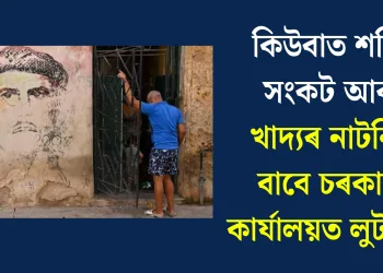কিউবাত শক্তি সংকট আৰু খাদ্যৰ নাটনিৰ বাবে চৰকাৰী কাৰ্যালয়ত লুটপাত
