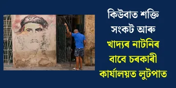 কিউবাত শক্তি সংকট আৰু খাদ্যৰ নাটনিৰ বাবে চৰকাৰী কাৰ্যালয়ত লুটপাত