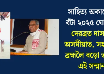 সাহিত্য অকাডেমী বঁটা ২০২৫ ঘোষণা: দেৱব্ৰত দাসলৈ অসমীয়াত, সহইচুলি ব্ৰহ্মলৈ বড়ো ভাষাত এই সন্মান
