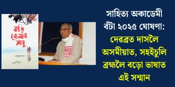 সাহিত্য অকাডেমী বঁটা ২০২৫ ঘোষণা: দেৱব্ৰত দাসলৈ অসমীয়াত, সহইচুলি ব্ৰহ্মলৈ বড়ো ভাষাত এই সন্মান