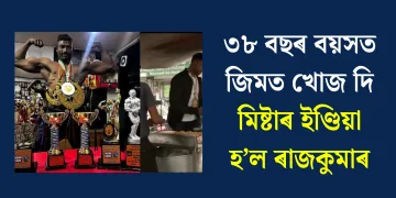 ৩৮ বছৰ বয়সত জিমত খোজ দি মিষ্টাৰ ইণ্ডিয়া হ’ল ৰাজকুমাৰ