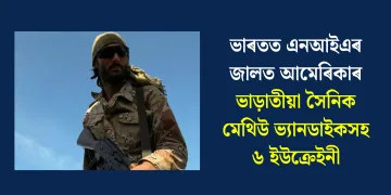ভাৰতত এনআইএৰ জালত আমেৰিকাৰ ভাড়াতীয়া সৈনিক মেথিউ ভ্যানডাইকসহ ৬ ইউক্ৰেইনী