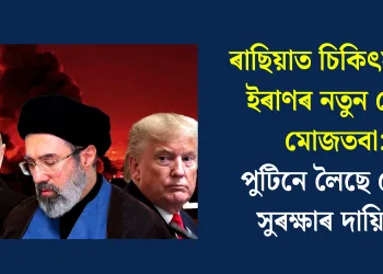 ৰাছিয়াত চিকিৎসাধীন ইৰাণৰ নতুন নেতা মোজতবা: পুটিনে লৈছে নেকি সুৰক্ষাৰ দায়িত্ব?