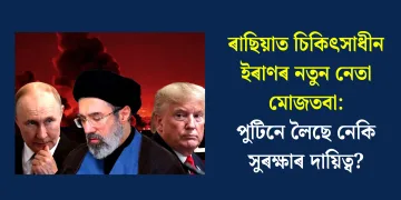 ৰাছিয়াত চিকিৎসাধীন ইৰাণৰ নতুন নেতা মোজতবা: পুটিনে লৈছে নেকি সুৰক্ষাৰ দায়িত্ব?