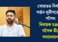 খোৱাঙত নিৰ্বাচনী গৰ্জন লুৰীণজ্যোতি গগৈৰ: বিধায়ক চক্ৰধৰ গগৈক তীব্ৰ সমালোচনা