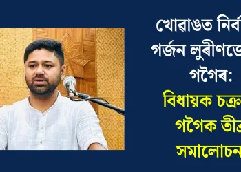 খোৱাঙত নিৰ্বাচনী গৰ্জন লুৰীণজ্যোতি গগৈৰ: বিধায়ক চক্ৰধৰ গগৈক তীব্ৰ সমালোচনা