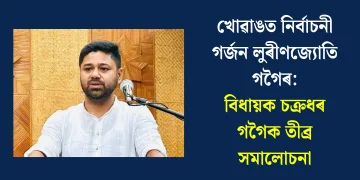 খোৱাঙত নিৰ্বাচনী গৰ্জন লুৰীণজ্যোতি গগৈৰ: বিধায়ক চক্ৰধৰ গগৈক তীব্ৰ সমালোচনা