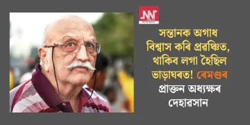 সন্তানক অগাধ বিশ্বাস কৰি প্ৰৱঞ্চিত, থাকিব লগা হৈছিল ভাড়াঘৰত! ৰেমণ্ডৰ প্ৰাক্তন অধ্যক্ষৰ দেহাৱসান