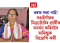বৰফ গলা নাই! বঙাইগাঁৱত মিত্ৰজোঁটৰ প্ৰাৰ্থীক সমৰ্থন কৰিবলৈ অনিচ্ছুক বিজেপি কৰ্মী