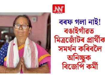 বৰফ গলা নাই! বঙাইগাঁৱত মিত্ৰজোঁটৰ প্ৰাৰ্থীক সমৰ্থন কৰিবলৈ অনিচ্ছুক বিজেপি কৰ্মী