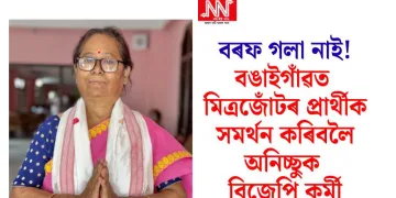 বৰফ গলা নাই! বঙাইগাঁৱত মিত্ৰজোঁটৰ প্ৰাৰ্থীক সমৰ্থন কৰিবলৈ অনিচ্ছুক বিজেপি কৰ্মী