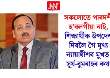 সকলোতে পাৰদৰ্শী হ’বলগীয়া নাই, শিক্ষাৰ্থীক উপদেশ দিবলৈ গৈ মুখ্য ন্যায়াধীশৰ মুখত সূর্য-বুমৰাহৰ কথা