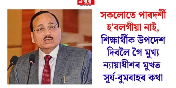 সকলোতে পাৰদৰ্শী হ’বলগীয়া নাই, শিক্ষাৰ্থীক উপদেশ দিবলৈ গৈ মুখ্য ন্যায়াধীশৰ মুখত সূর্য-বুমৰাহৰ কথা