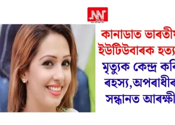 কানাডাত ভাৰতীয় ইউটিউবাৰক হত্যা! মৃত্যুক কেন্দ্ৰ কৰি ৰহস্য, অপৰাধীৰ সন্ধানত আৰক্ষী
