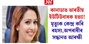 কানাডাত ভাৰতীয় ইউটিউবাৰক হত্যা! মৃত্যুক কেন্দ্ৰ কৰি ৰহস্য, অপৰাধীৰ সন্ধানত আৰক্ষী