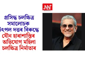 প্ৰসিদ্ধ চলচ্চিত্ৰ সমালোচক উৎপল দত্তৰ বিৰুদ্ধে যৌন হাৰাশাস্তিৰ অভিযোগ মহিলা চলচ্চিত্ৰ নিৰ্মাতাৰ