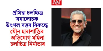 প্ৰসিদ্ধ চলচ্চিত্ৰ সমালোচক উৎপল দত্তৰ বিৰুদ্ধে যৌন হাৰাশাস্তিৰ অভিযোগ মহিলা চলচ্চিত্ৰ নিৰ্মাতাৰ