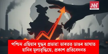 পশ্চিম এছিয়াৰ যুদ্ধৰ প্ৰভাৱ! ভাৰতত ডাঙৰ আঘাত হানিব মূল্যবৃদ্ধিয়ে, প্ৰকাশ প্ৰতিবেদনত