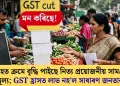 ছমাহত ক্ৰমে বৃদ্ধি পাইছে নিত্য প্ৰয়োজনীয় সামগ্ৰীৰ মূল্য; GST হ্ৰাসত লাভ নহ’ল সাধাৰণ জনতাৰ
