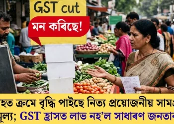 ছমাহত ক্ৰমে বৃদ্ধি পাইছে নিত্য প্ৰয়োজনীয় সামগ্ৰীৰ মূল্য; GST হ্ৰাসত লাভ নহ’ল সাধাৰণ জনতাৰ