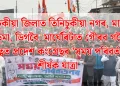 তিনিচুকীয়া জিলাত তিনিচুকীয়া নগৰ, মাকুম, ডুমডুমা, ডিগবৈ, মাৰ্ঘেৰিটাত গৌৰৱ গগৈৰ নেতৃত্বত প্ৰদেশ কংগ্ৰেছৰ ‘সময় পৰিৱৰ্তনৰ’ শীৰ্ষক যাত্ৰা