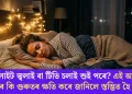 লাইট জ্বলাই বা টিভি চলাই শুই পৰে? এই অভ্যাসে শৰীৰৰ কি গুৰুতৰ ক্ষতি কৰে জানিলে স্তম্ভিত হৈ পৰিব