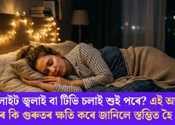 লাইট জ্বলাই বা টিভি চলাই শুই পৰে? এই অভ্যাসে শৰীৰৰ কি গুৰুতৰ ক্ষতি কৰে জানিলে স্তম্ভিত হৈ পৰিব